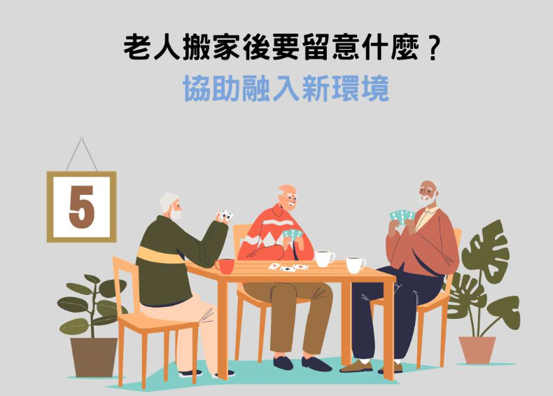 老人搬家.png