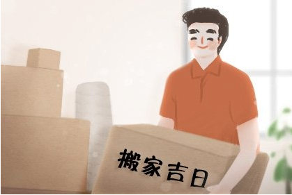 搬家吉日.png